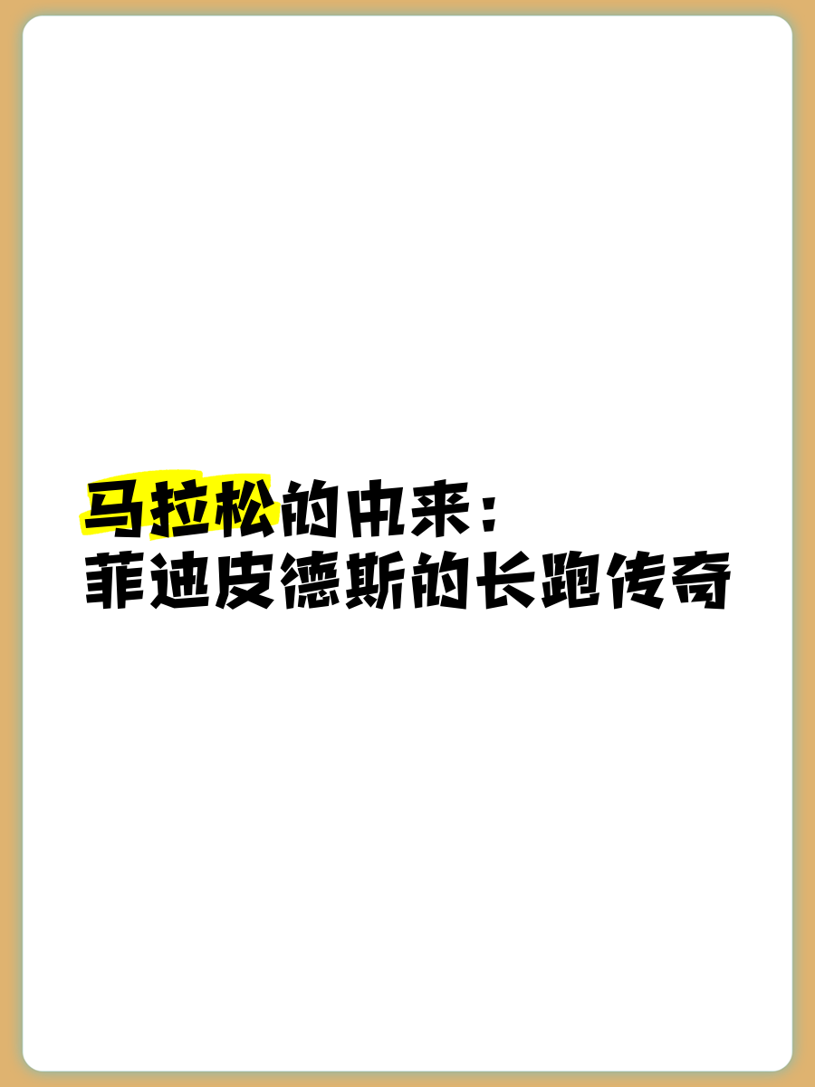 马拉松由来(马拉松由来典故)